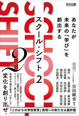 新刊『SCHOOL SHIFT 2 あなたが未来の「学び」を創出する